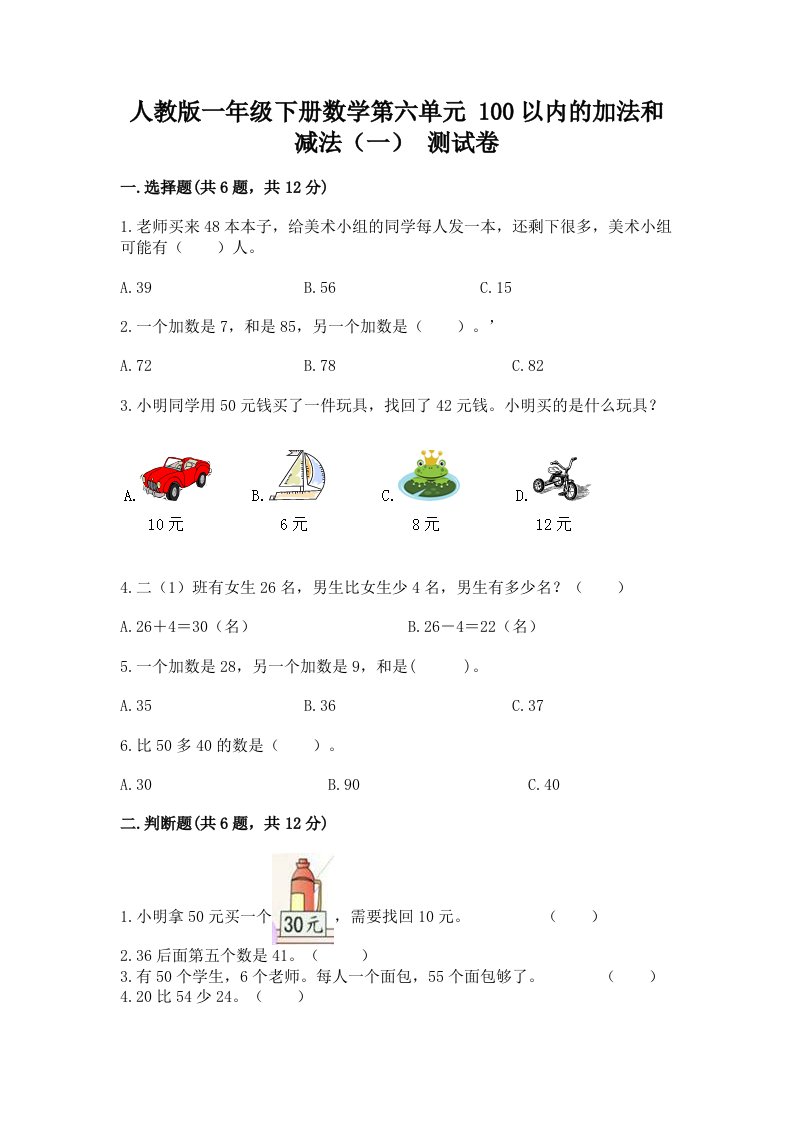 人教版一年级下册数学第六单元