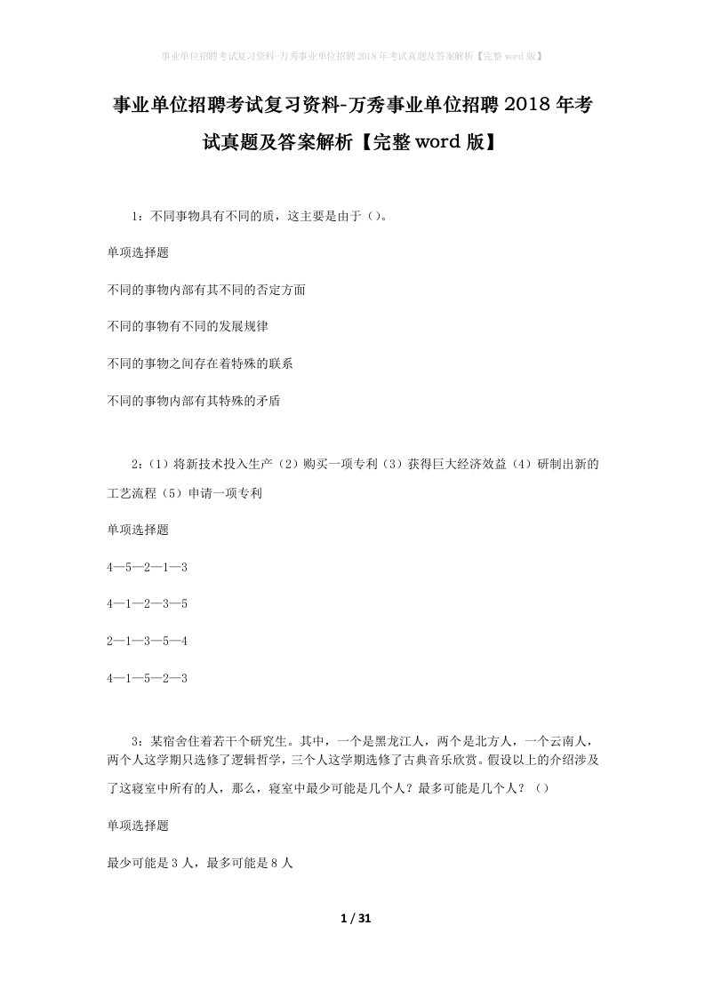 事业单位招聘考试复习资料-万秀事业单位招聘2018年考试真题及答案解析完整word版