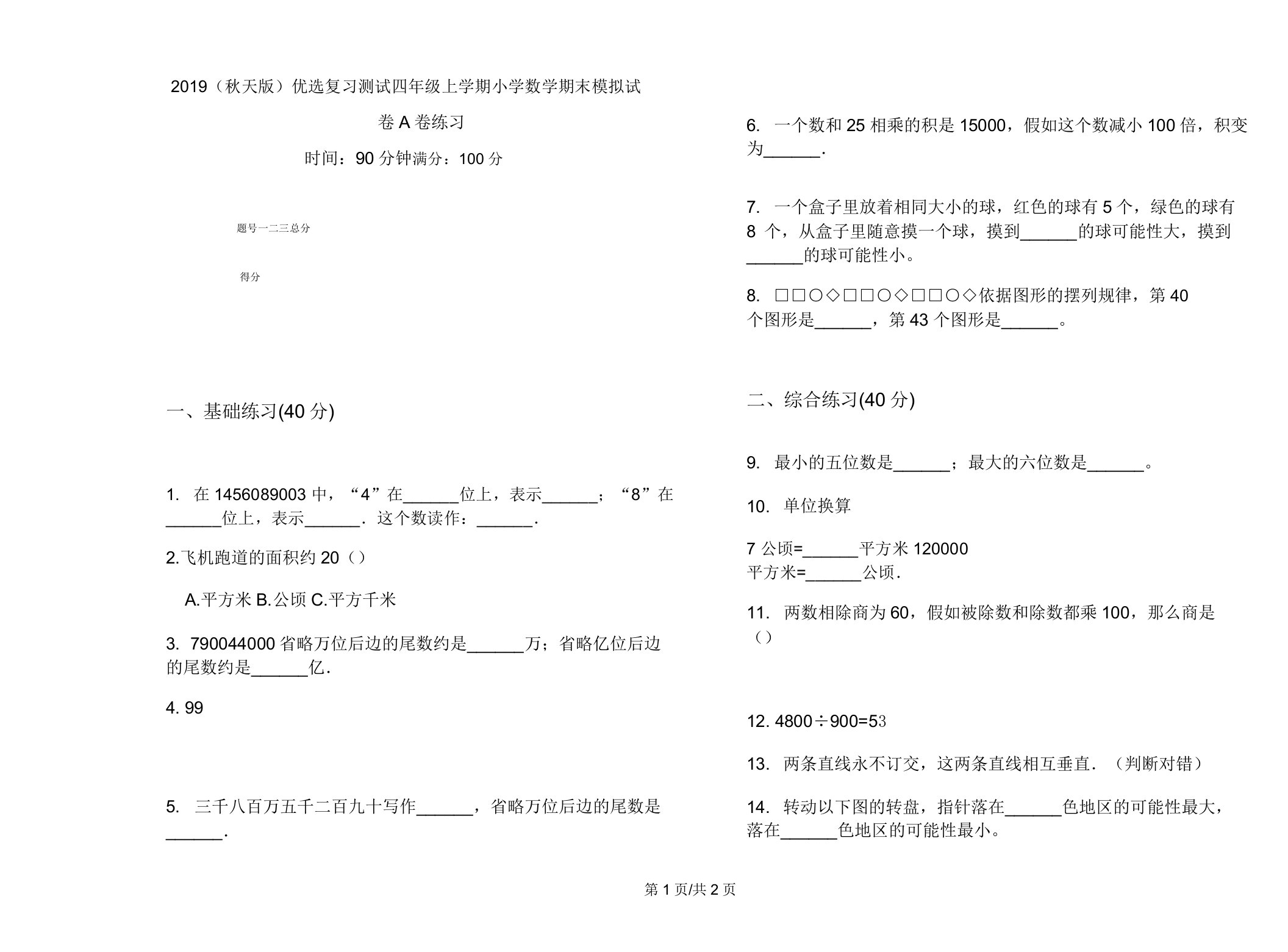 2019(秋季版)复习测试四年级上学期小学数学期末模拟试卷A卷练习