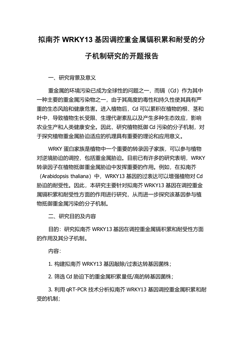 拟南芥WRKY13基因调控重金属镉积累和耐受的分子机制研究的开题报告