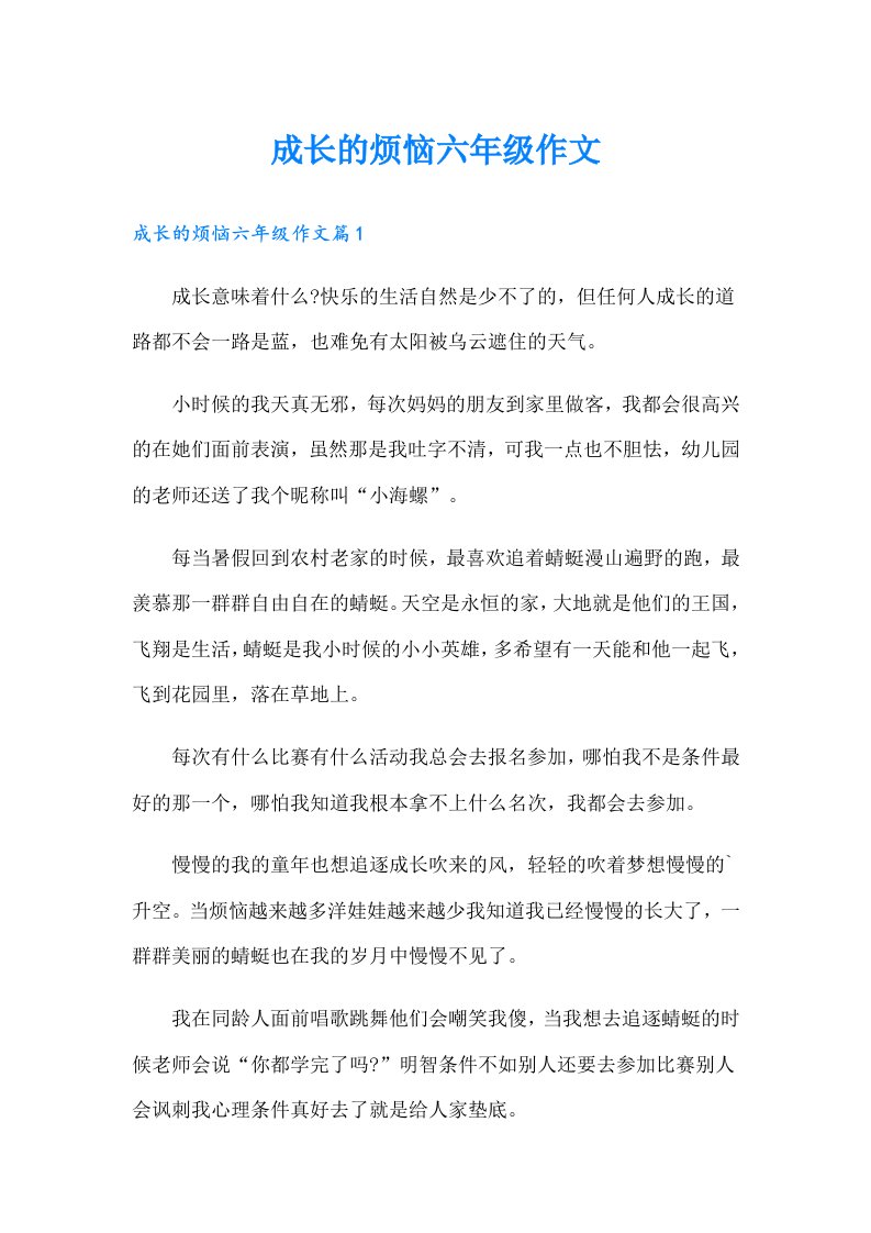 成长的烦恼六年级作文