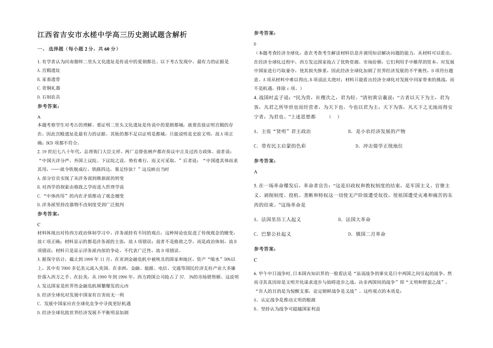 江西省吉安市水槎中学高三历史测试题含解析