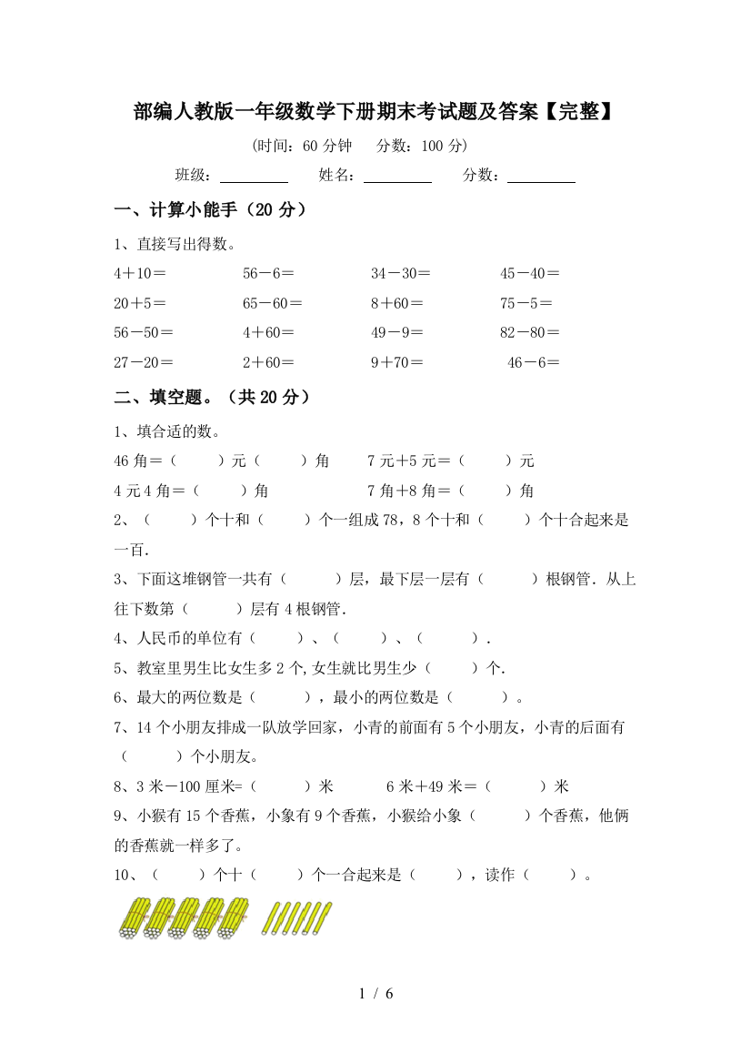 部编人教版一年级数学下册期末考试题及答案【完整】