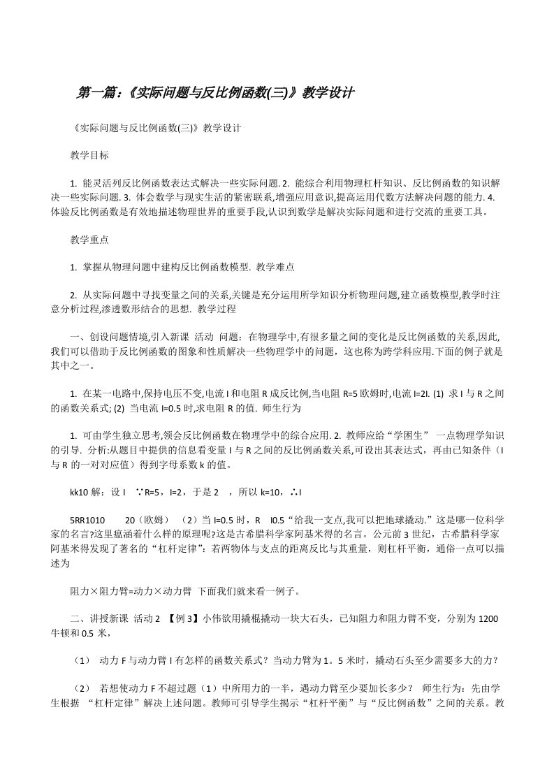 《实际问题与反比例函数(三)》教学设计[修改版]