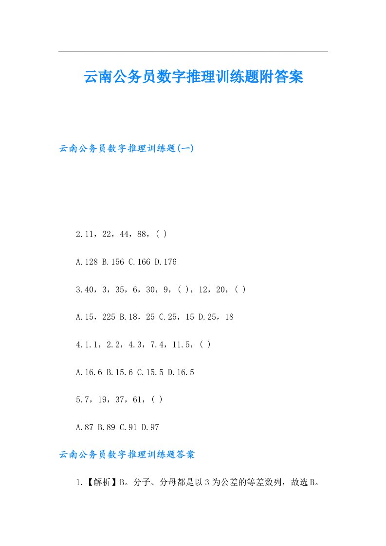 云南公务员数字推理训练题附答案