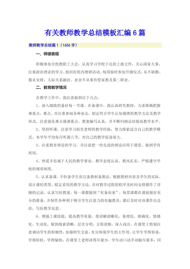 有关教师教学总结模板汇编6篇