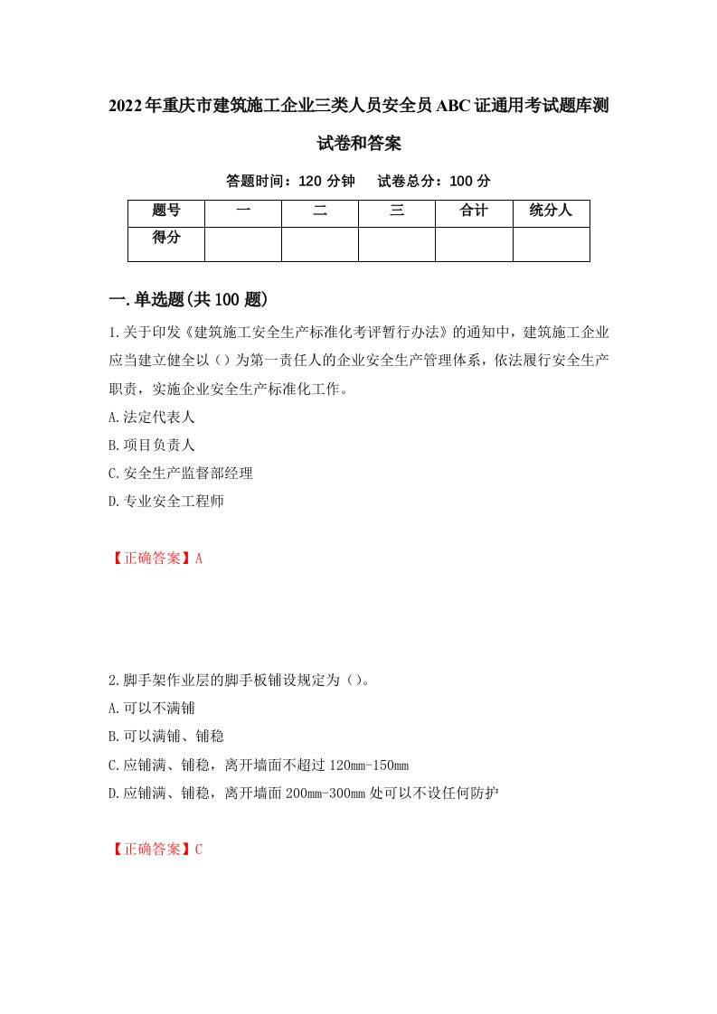 2022年重庆市建筑施工企业三类人员安全员ABC证通用考试题库测试卷和答案第13卷