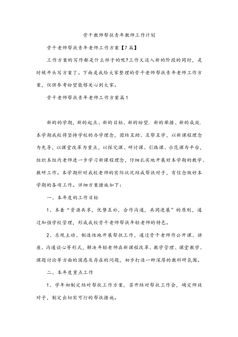 骨干教师帮扶青年教师工作计划