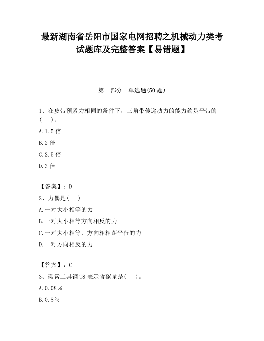 最新湖南省岳阳市国家电网招聘之机械动力类考试题库及完整答案【易错题】