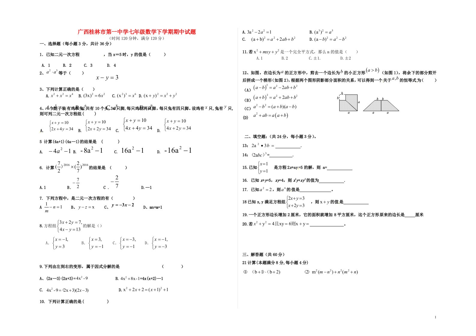 广西桂林市第一中学七级数学下学期期中试题