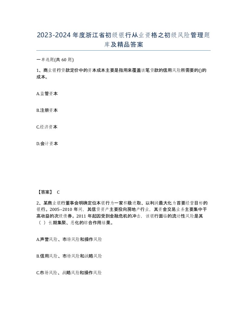 2023-2024年度浙江省初级银行从业资格之初级风险管理题库及答案