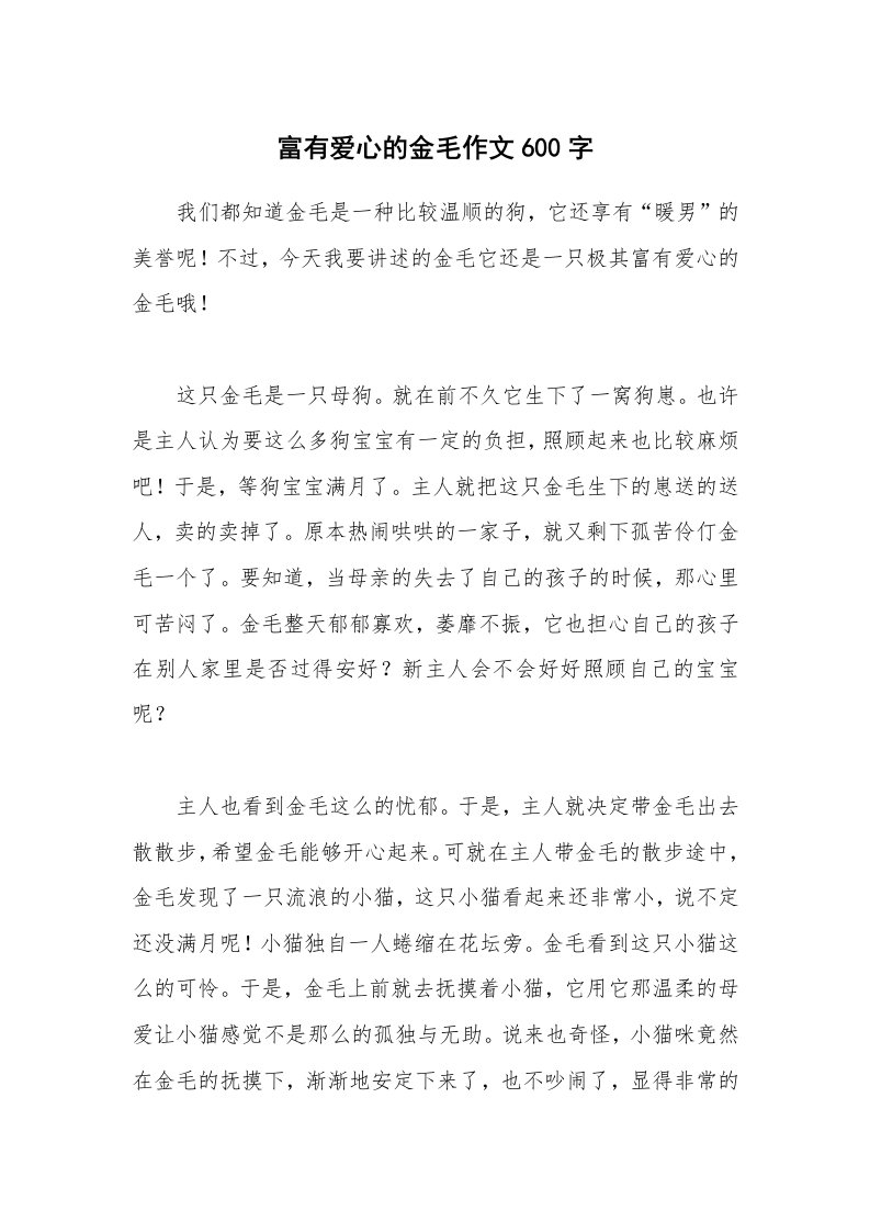 富有爱心的金毛作文600字