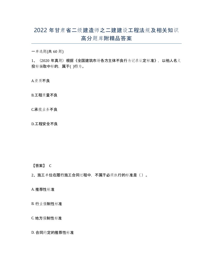 2022年甘肃省二级建造师之二建建设工程法规及相关知识高分题库附答案