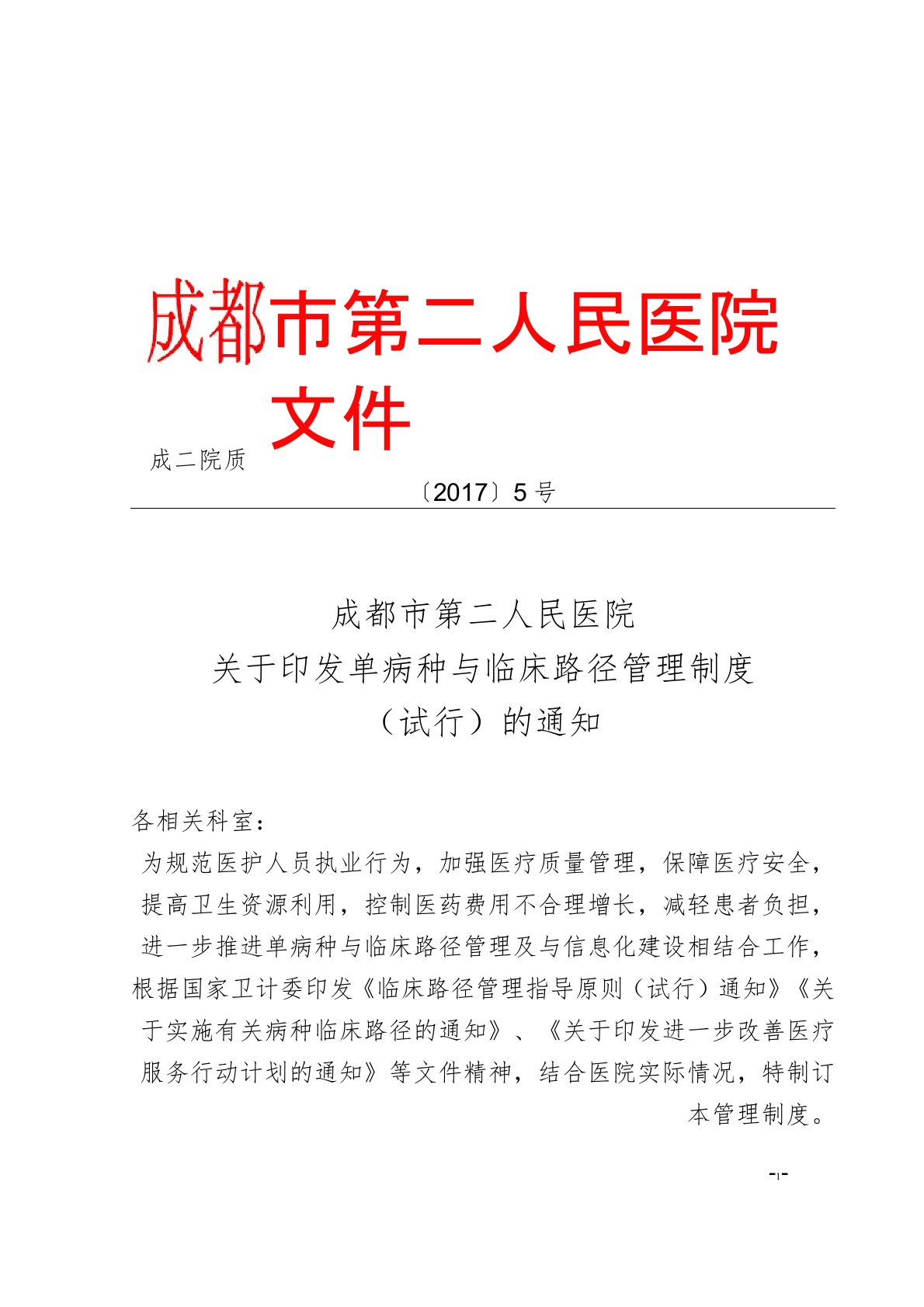 成都市第二人民医院关于印发单病种与临床路径管理制度(试行)的通知