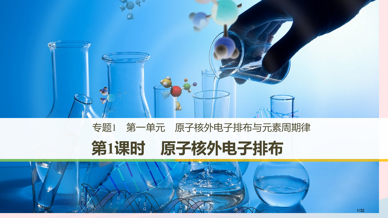 高中化学专题1微观结构与物质的多样性第一单元原子核外电子排布与元素周期律第一课时原子核外电子的排布省