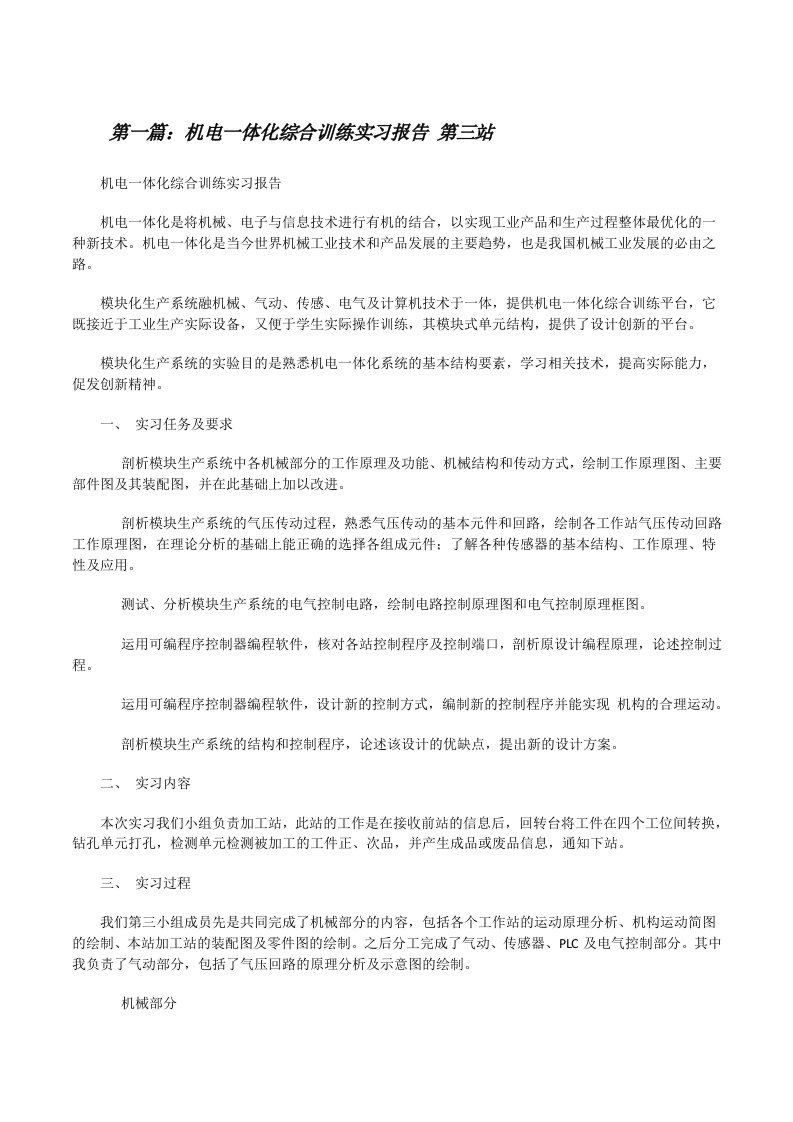 机电一体化综合训练实习报告第三站[修改版]