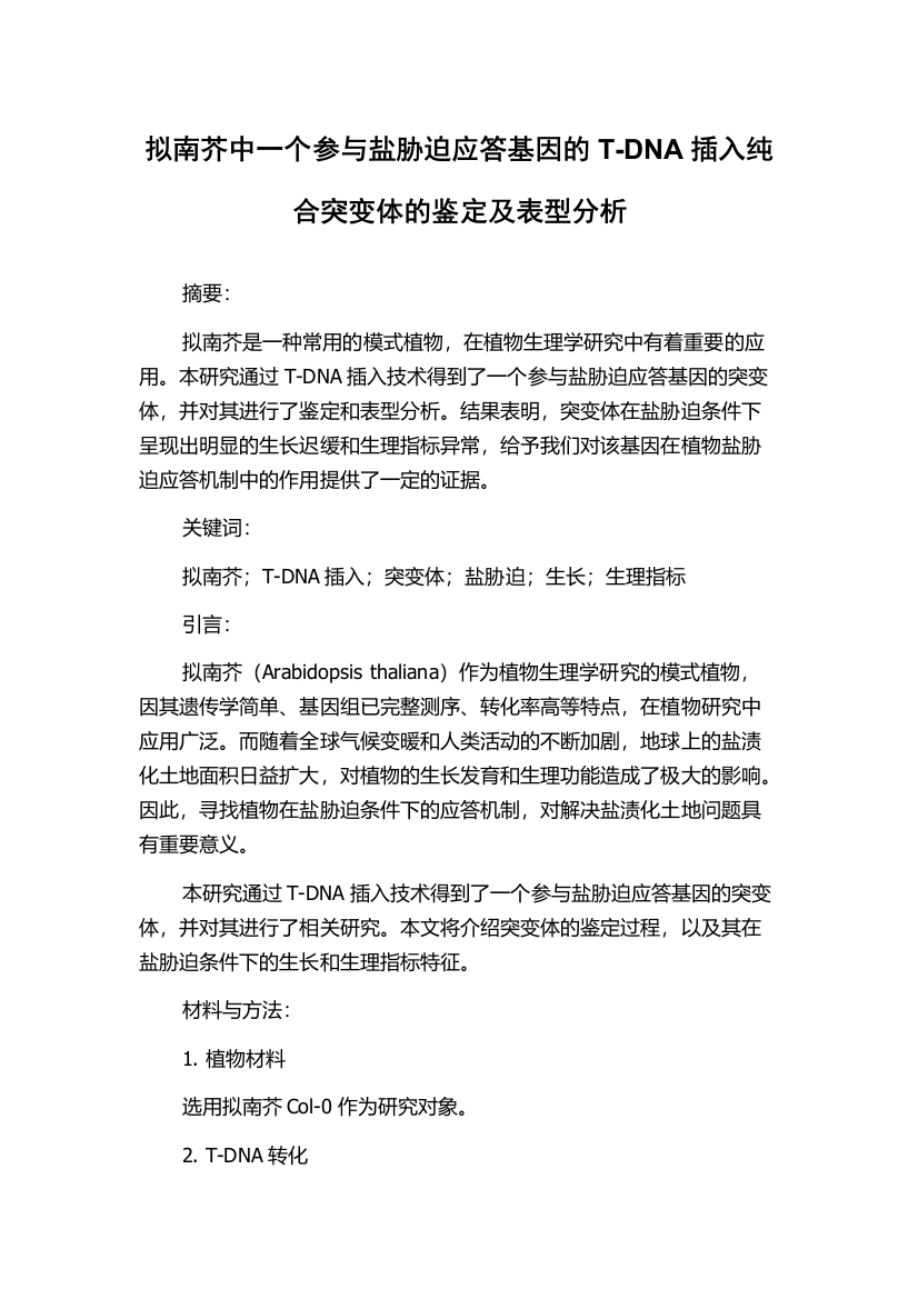 拟南芥中一个参与盐胁迫应答基因的T-DNA插入纯合突变体的鉴定及表型分析