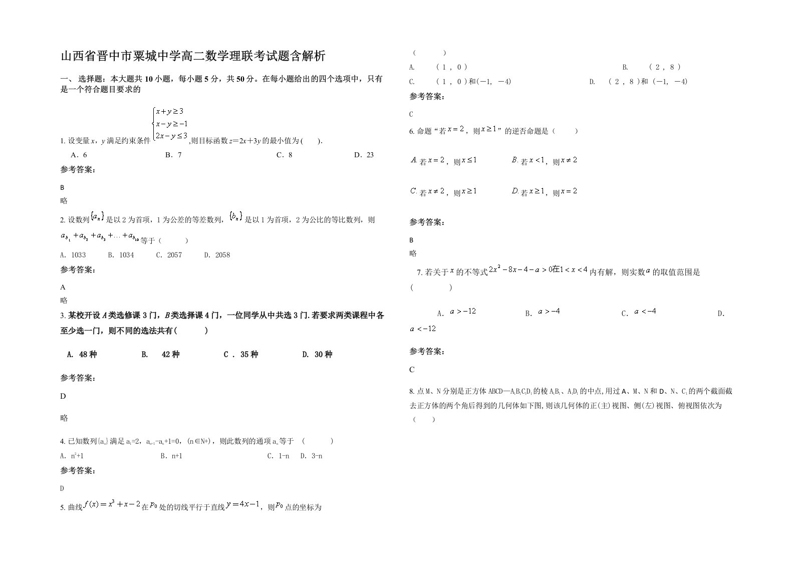 山西省晋中市粟城中学高二数学理联考试题含解析