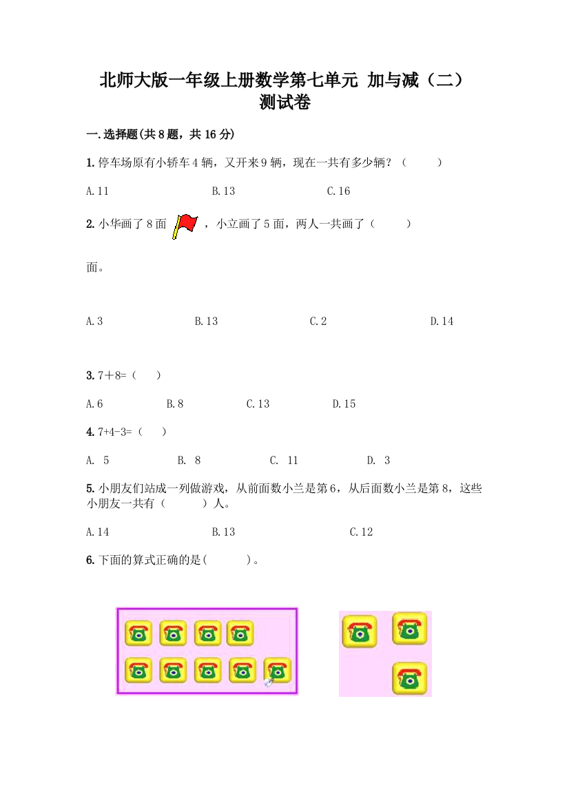 北师大版一年级上册数学第七单元-加与减(二)-测试卷含答案【模拟题】