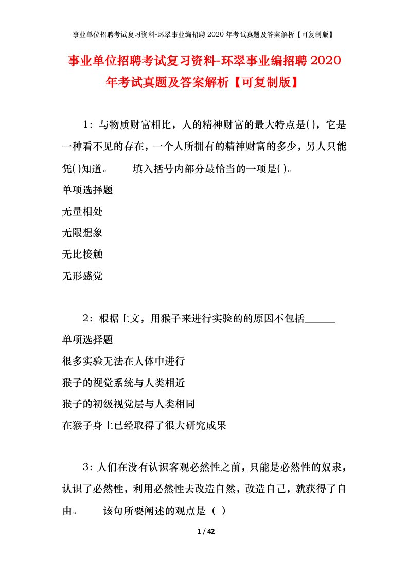 事业单位招聘考试复习资料-环翠事业编招聘2020年考试真题及答案解析可复制版