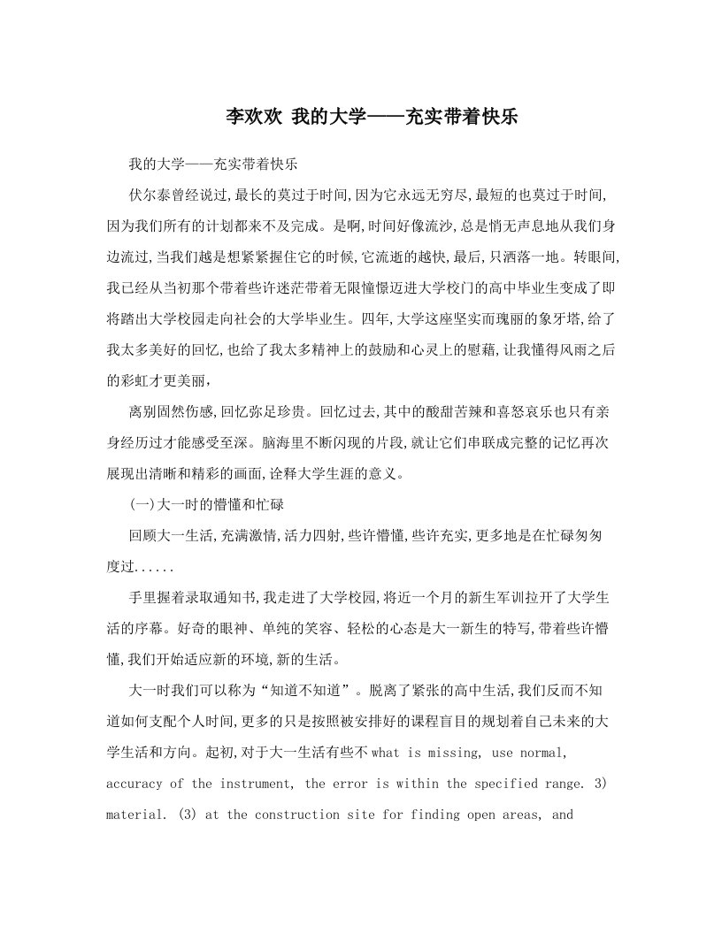 李欢欢++我的大学——充实带着快乐