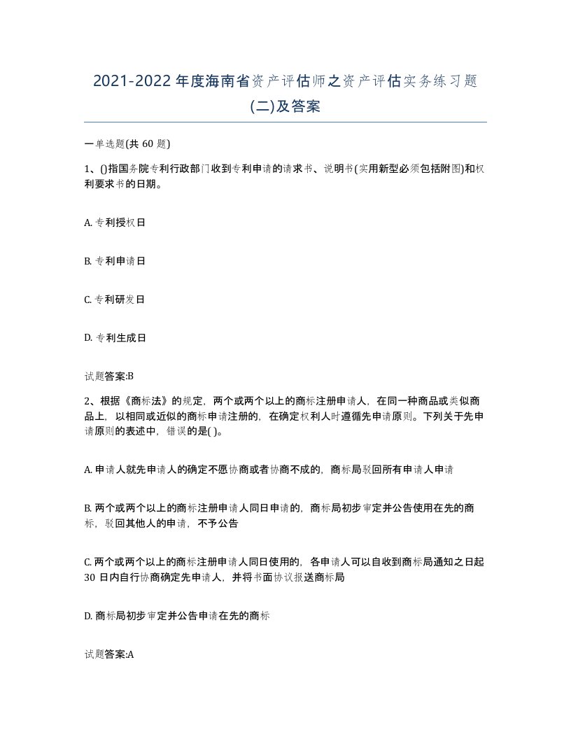 2021-2022年度海南省资产评估师之资产评估实务练习题二及答案