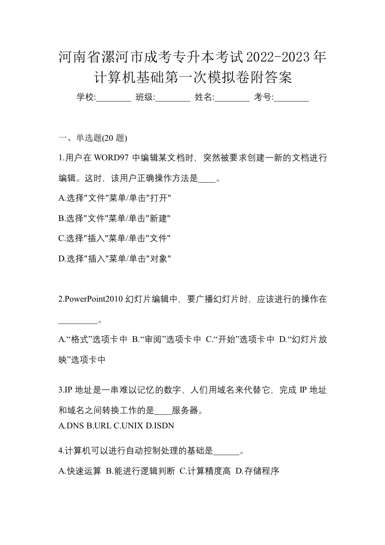 河南省漯河市成考专升本考试2022-2023年计算机基础第一次模拟卷附答案