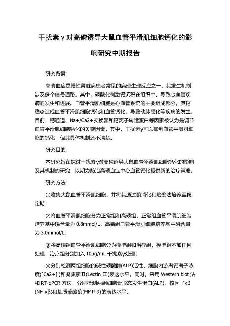 干扰素γ对高磷诱导大鼠血管平滑肌细胞钙化的影响研究中期报告