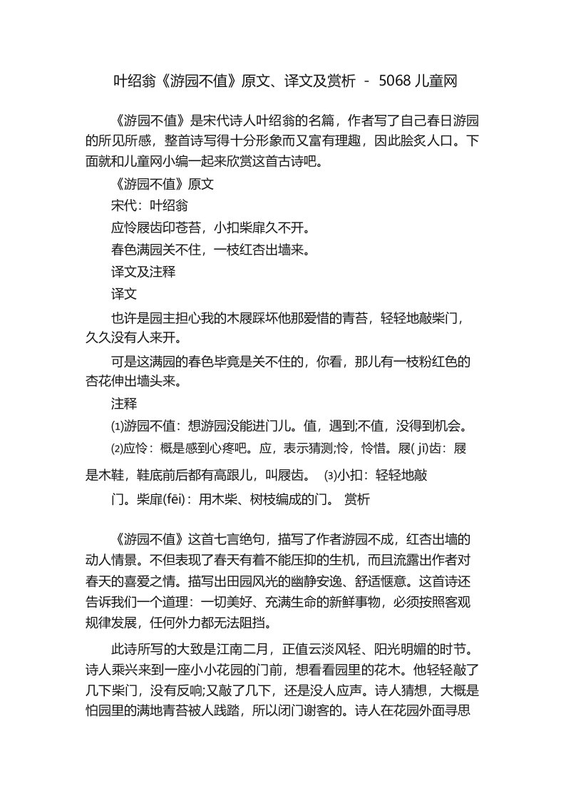 叶绍翁《游园不值》原文、译文及赏析-5068儿童网