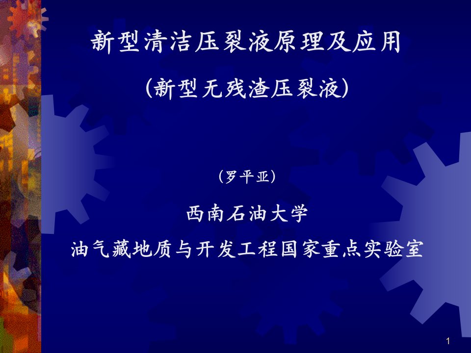 罗平亚--新型清洁压裂液原理及应用