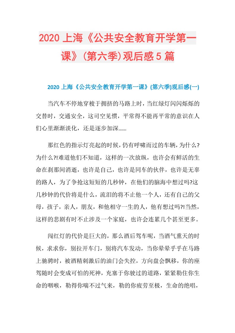 上海《公共安全教育开学第一课》(第六季)观后感5篇