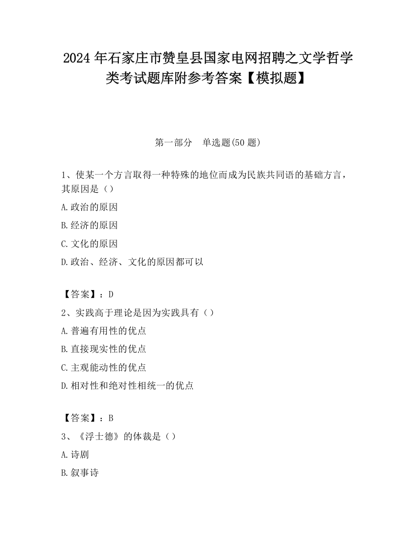 2024年石家庄市赞皇县国家电网招聘之文学哲学类考试题库附参考答案【模拟题】