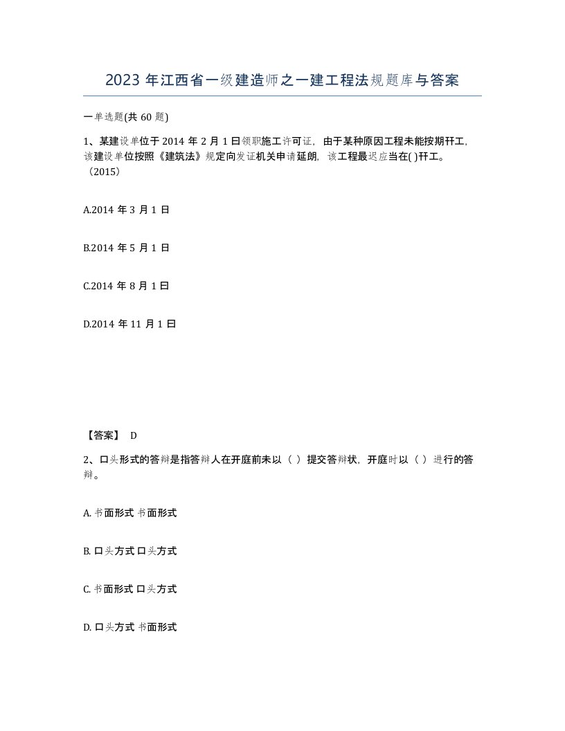 2023年江西省一级建造师之一建工程法规题库与答案