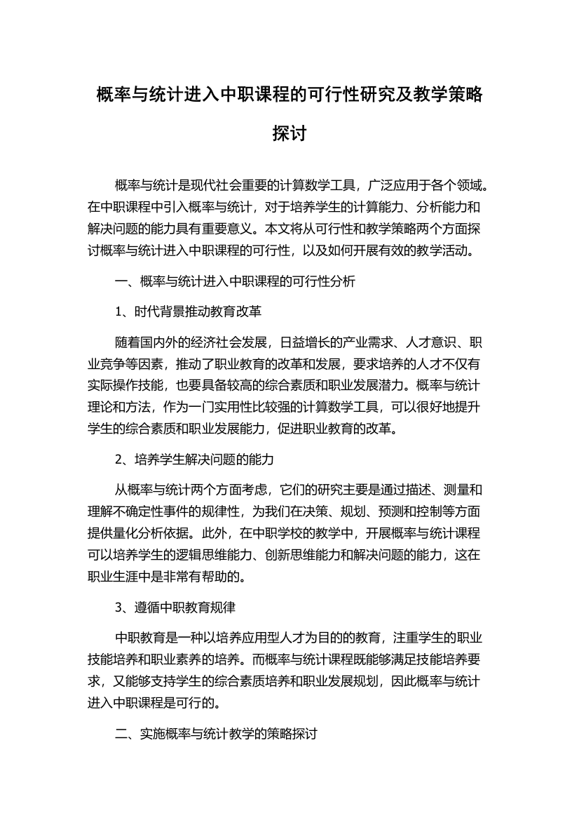 概率与统计进入中职课程的可行性研究及教学策略探讨