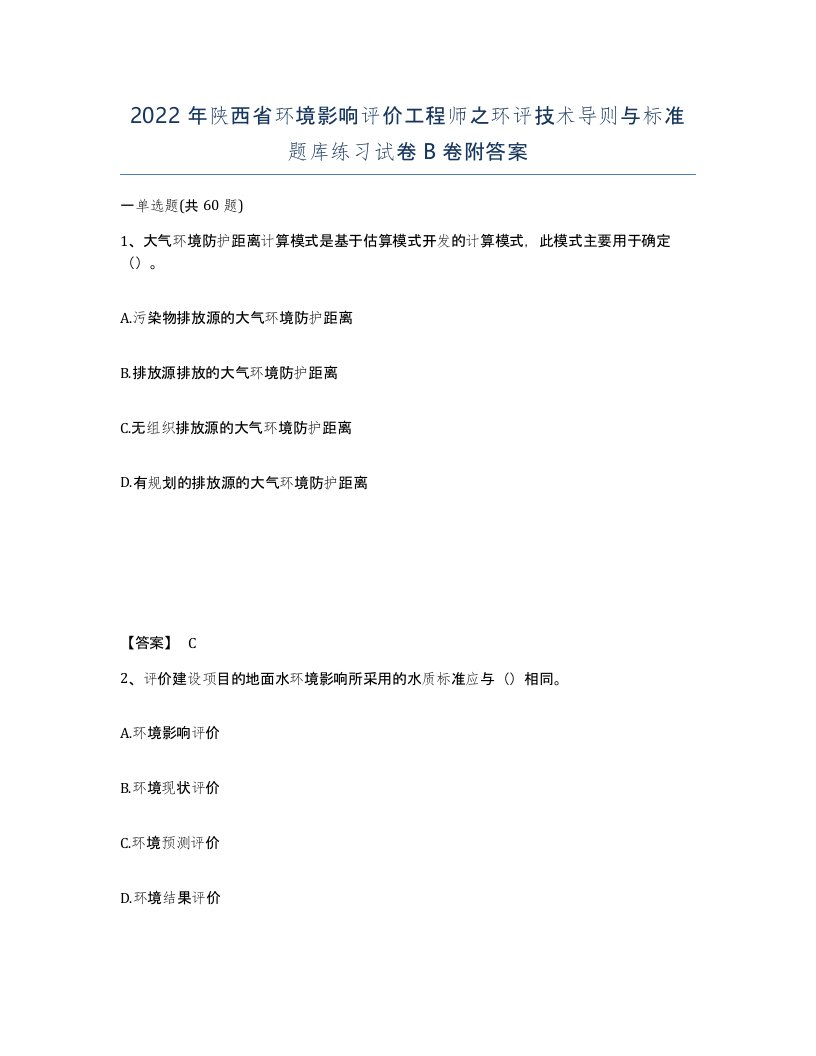 2022年陕西省环境影响评价工程师之环评技术导则与标准题库练习试卷B卷附答案