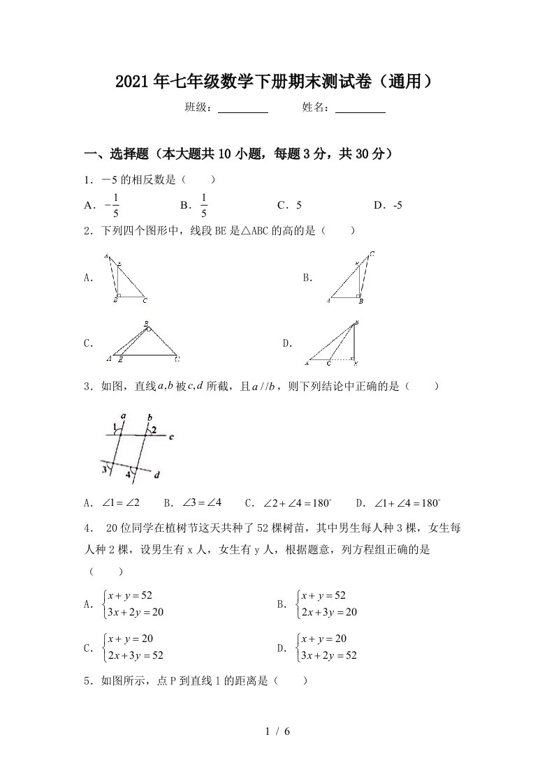 2021年七年级数学下册期末测试卷通用