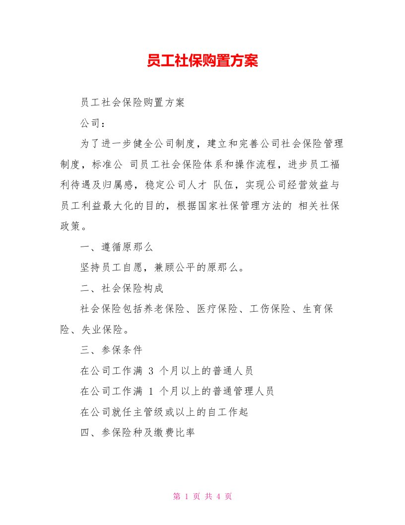 员工社保购买方案