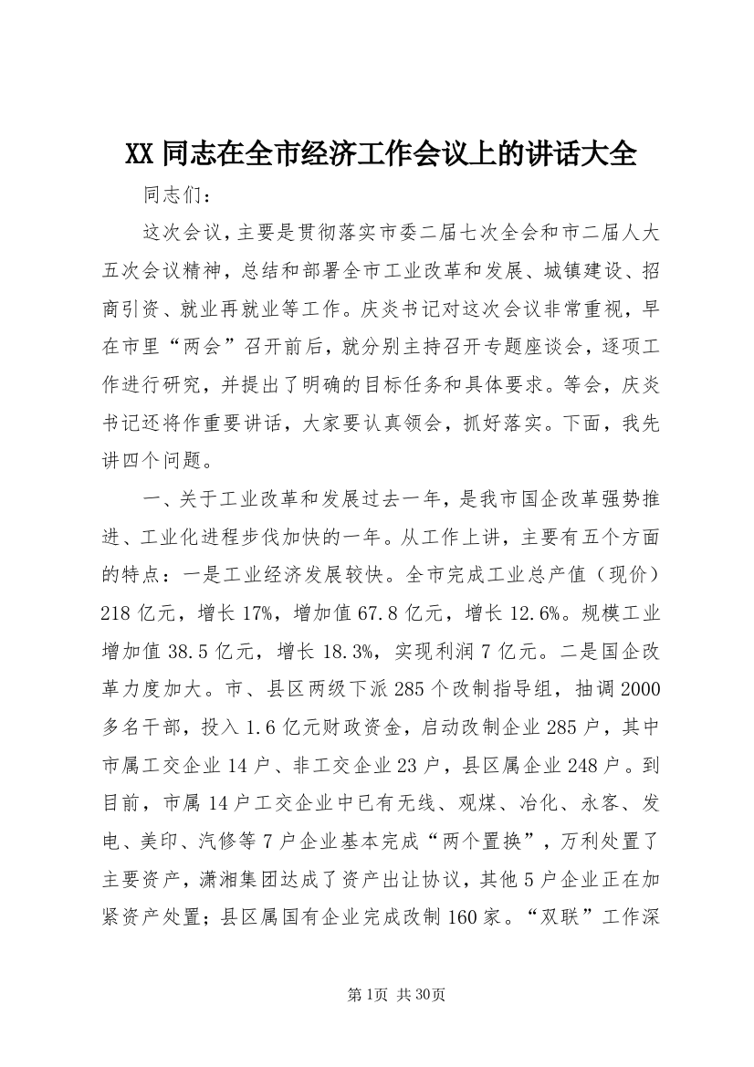 XX同志在全市经济工作会议上的致辞大全