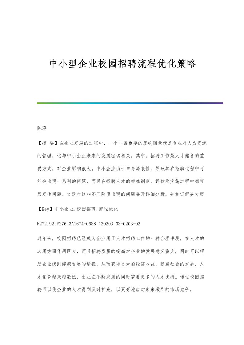 中小型企业校园招聘流程优化策略