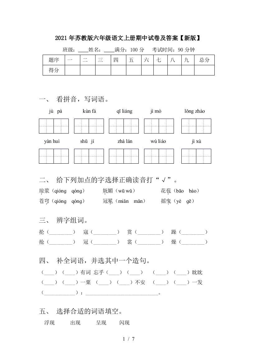 2021年苏教版六年级语文上册期中试卷及答案【新版】