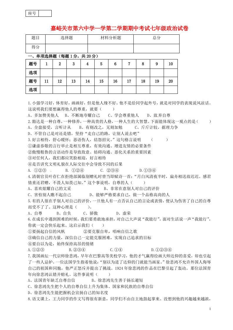 甘肃省嘉峪关市第六中学七级政治下学期期中试题