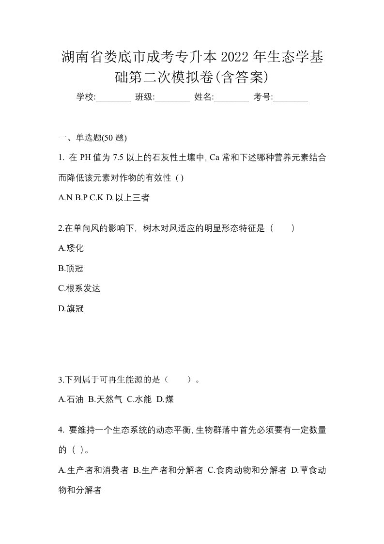 湖南省娄底市成考专升本2022年生态学基础第二次模拟卷含答案