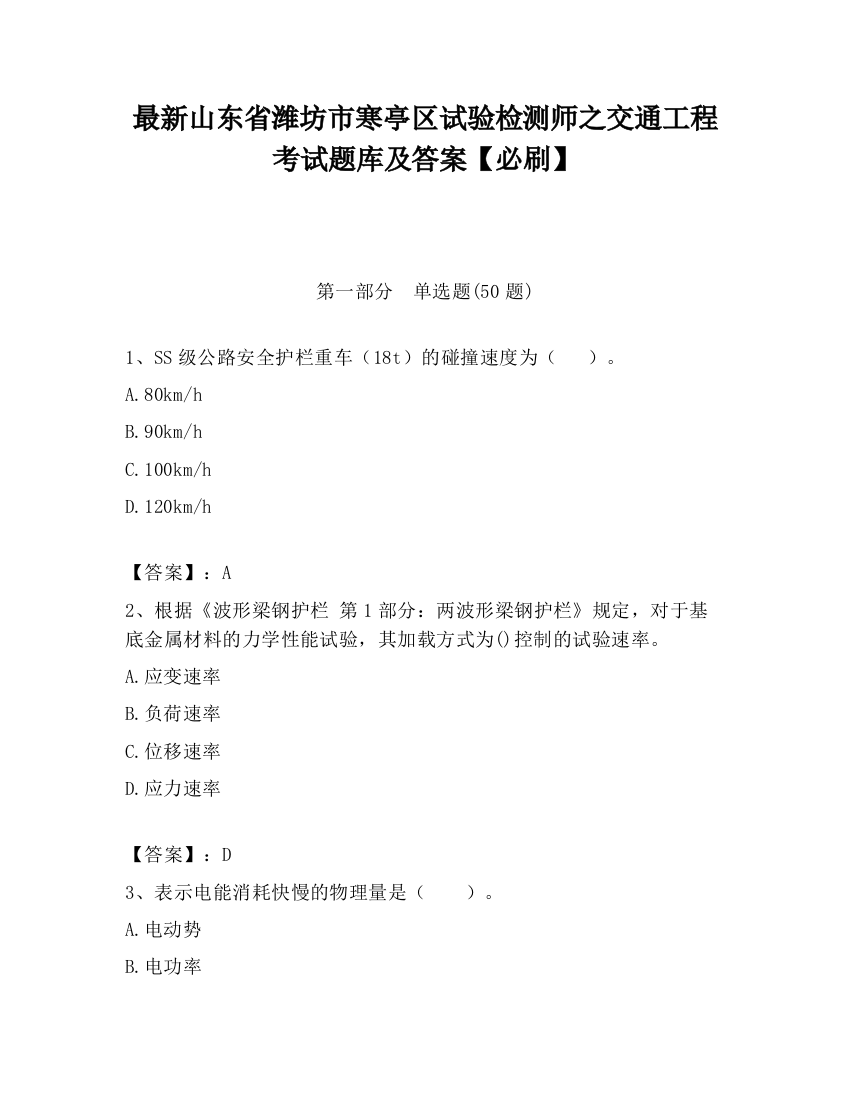 最新山东省潍坊市寒亭区试验检测师之交通工程考试题库及答案【必刷】