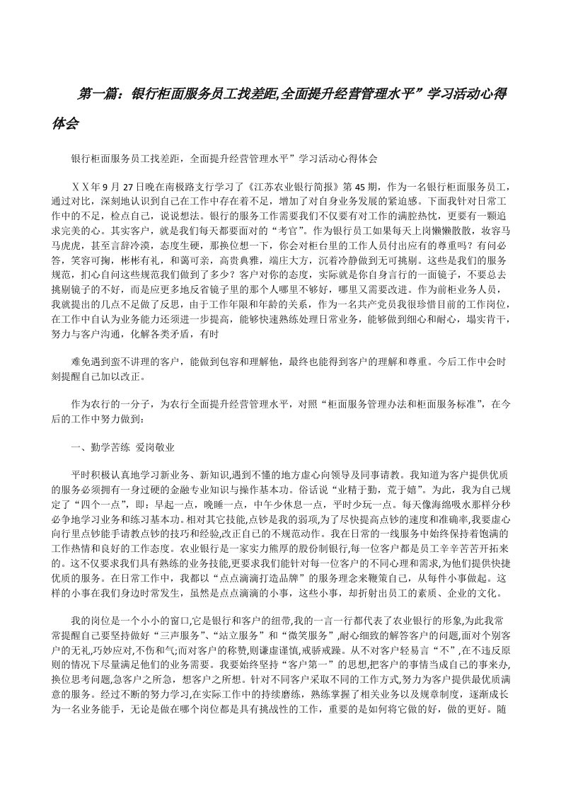 银行柜面服务员工找差距,全面提升经营管理水平”学习活动心得体会[修改版]