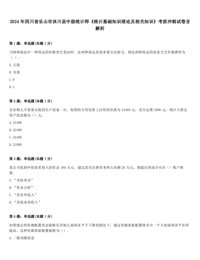 2024年四川省乐山市沐川县中级统计师《统计基础知识理论及相关知识》考前冲刺试卷含解析