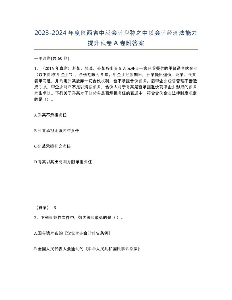 2023-2024年度陕西省中级会计职称之中级会计经济法能力提升试卷A卷附答案