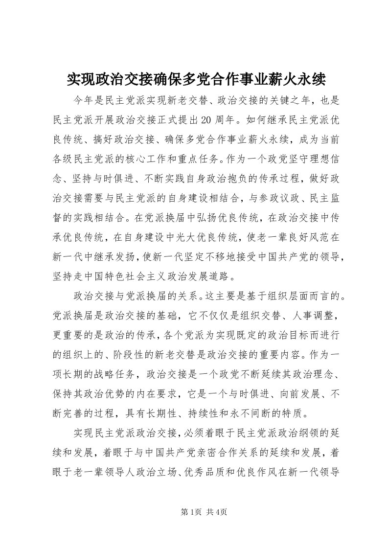 5实现政治交接确保多党合作事业薪火永续