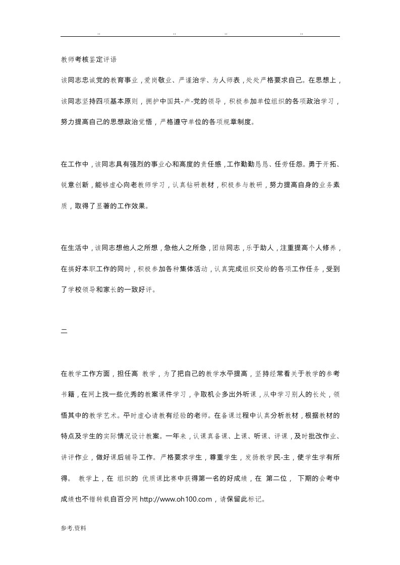 教师考核鉴定评语