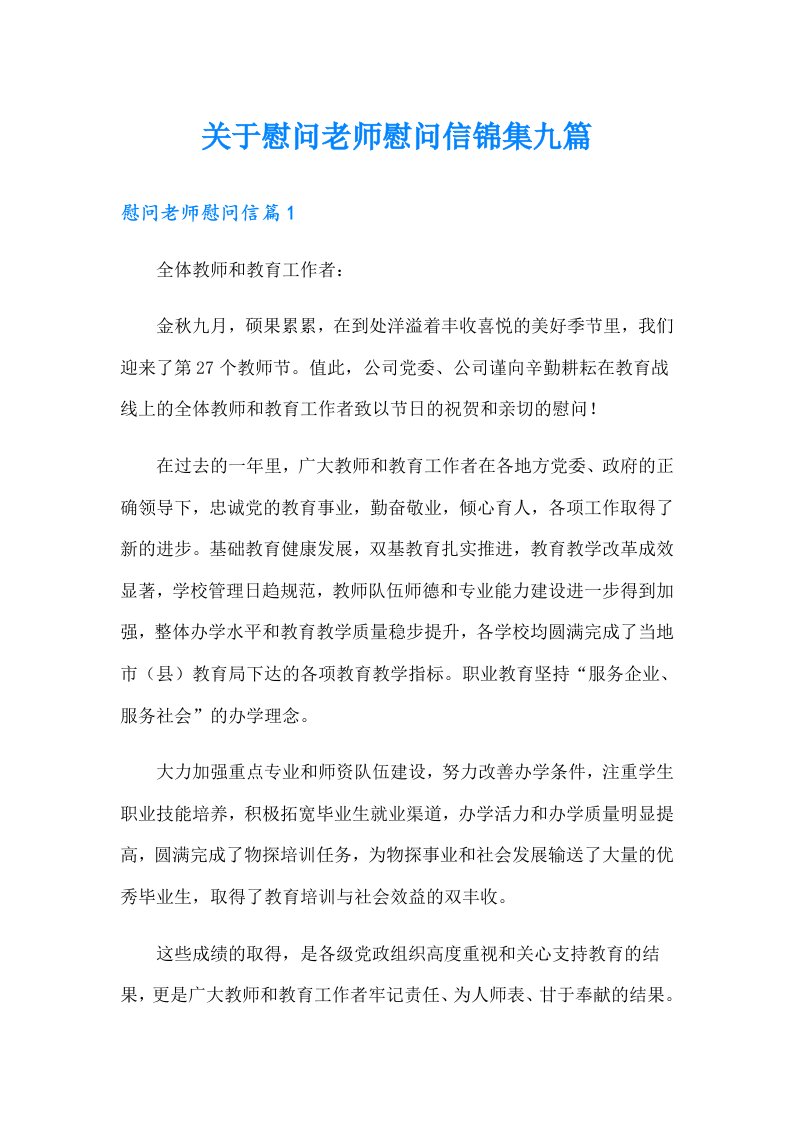 关于慰问老师慰问信锦集九篇