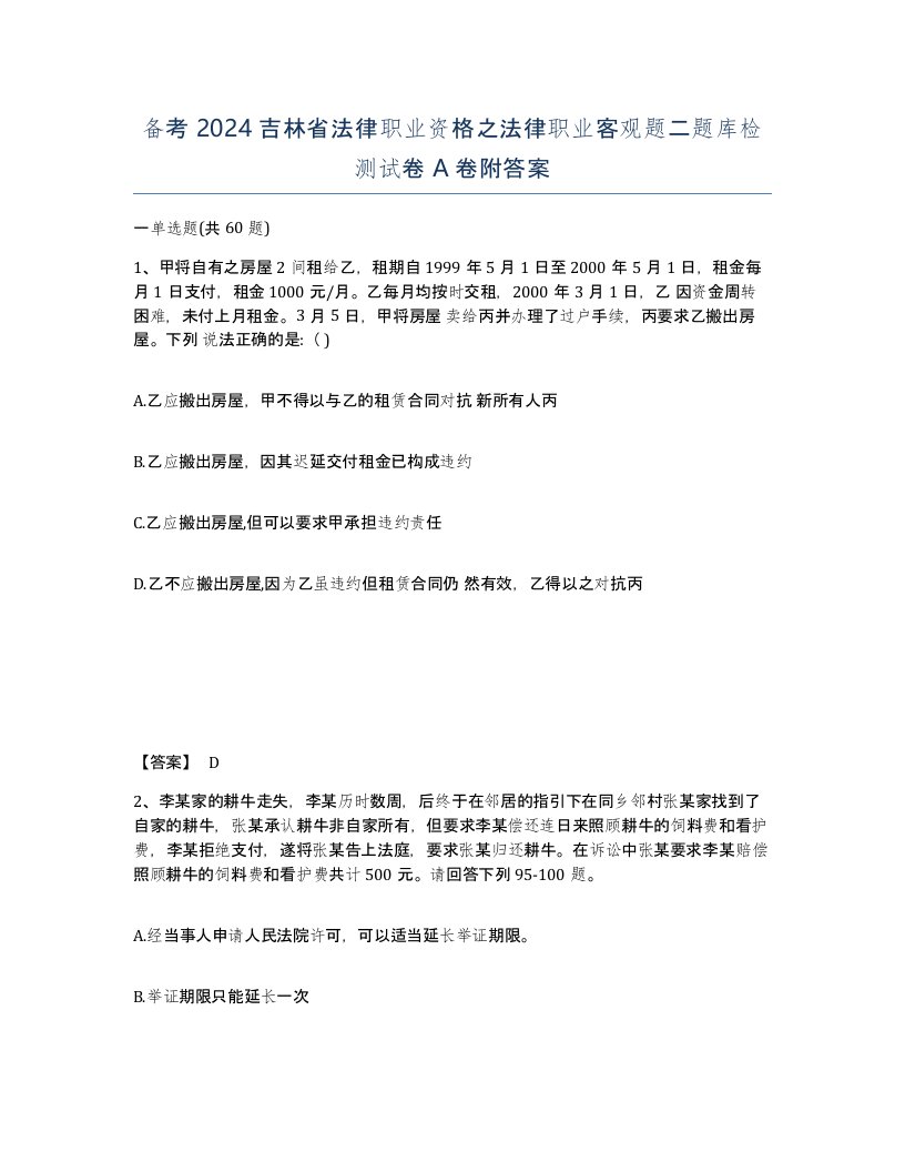 备考2024吉林省法律职业资格之法律职业客观题二题库检测试卷A卷附答案